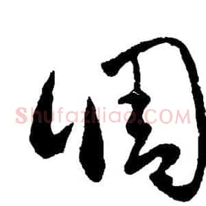 调