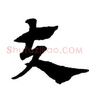 夫