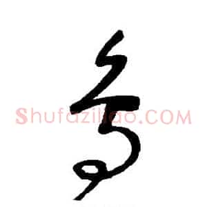 鸟
