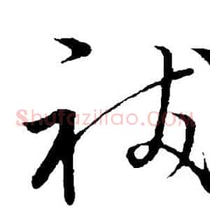 祓