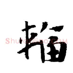 辐