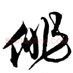 俳