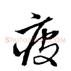 疲