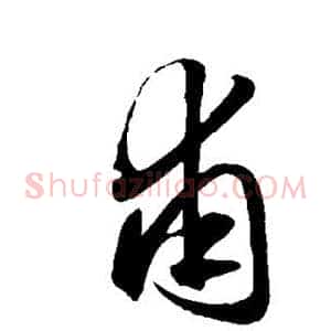 甫