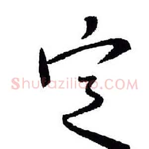 定