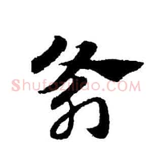 斧