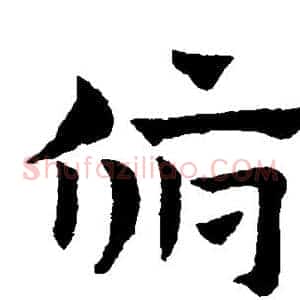 俯