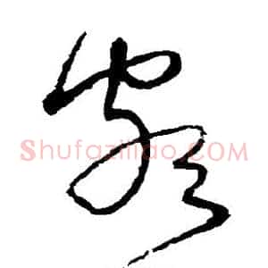 颇