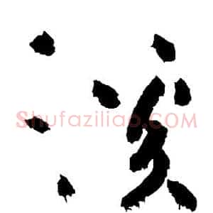 溪