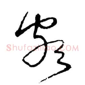 頗