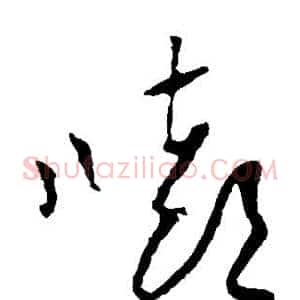 嘻