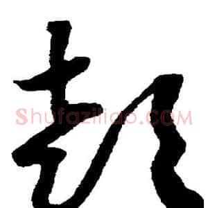 喜