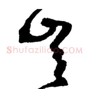 豈