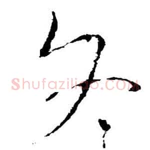 冬