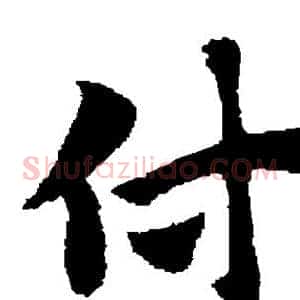 付