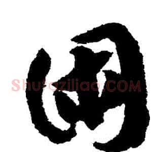 睏