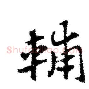 輔