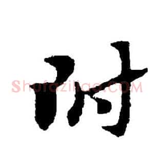 附