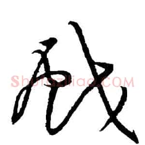 戲