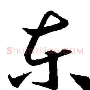 東