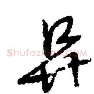阜