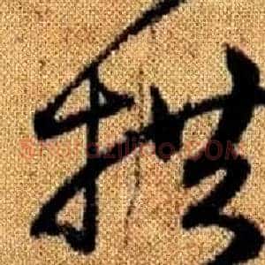 拱