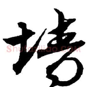 牆