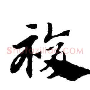 復