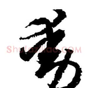 动