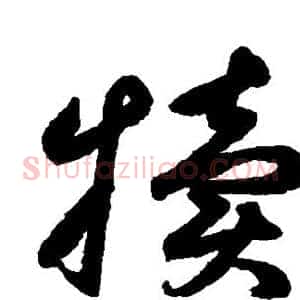 犊