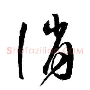 誚
