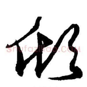 倾
