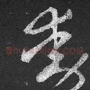 動