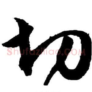 切