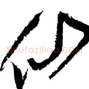 仙