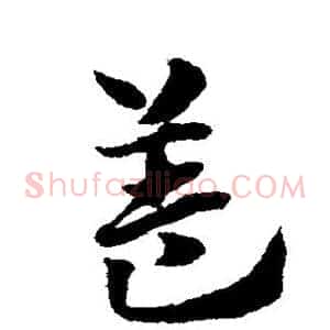 盖