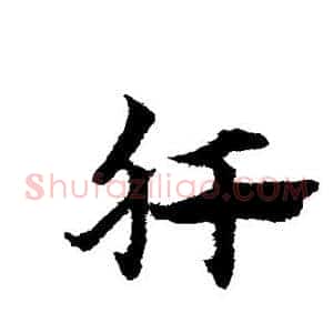 肝