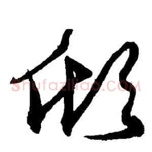 傾