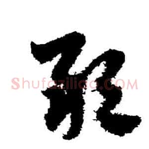 敢