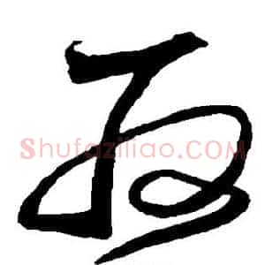 取
