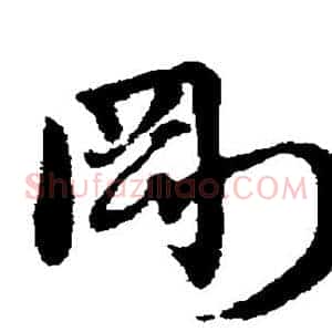 刚
