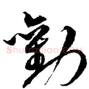 劝