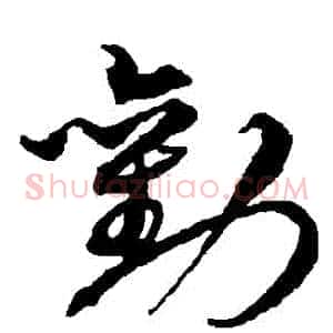 勸