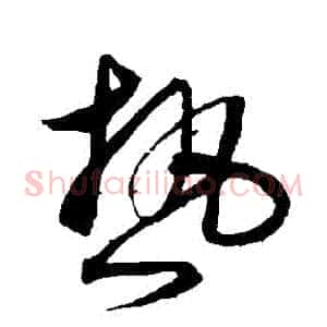 熱