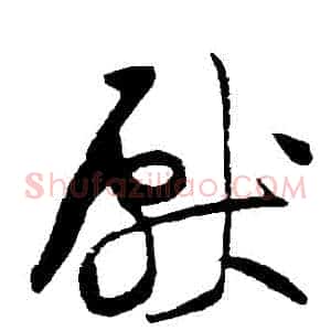 獻