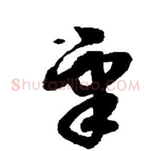皋