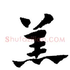 羔