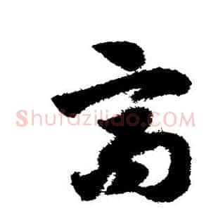高