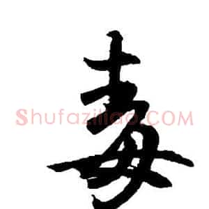 毒