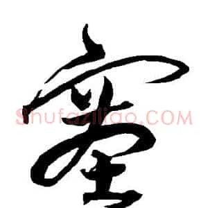 塞